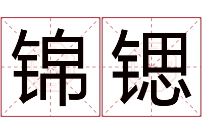 锦锶名字寓意