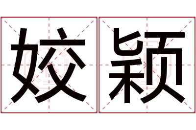 姣颖名字寓意