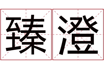 臻澄名字寓意