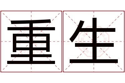 重生名字寓意