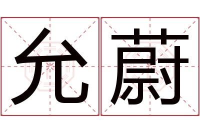 允蔚名字寓意