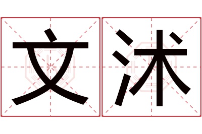 文沭名字寓意