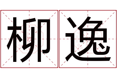 柳逸名字寓意