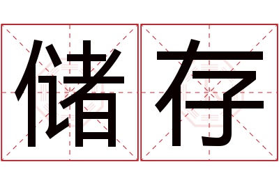 储存名字寓意