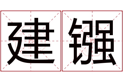 建镪名字寓意