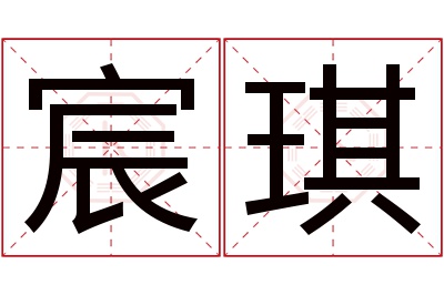 宸琪名字寓意