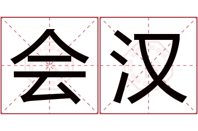 会汉名字寓意