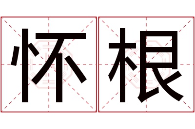 怀根名字寓意