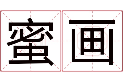 蜜画名字寓意