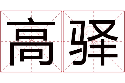 高驿名字寓意