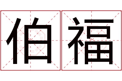 伯福名字寓意