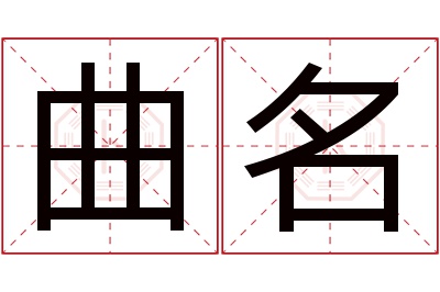 曲名名字寓意