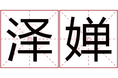 泽婵名字寓意