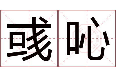 彧吣名字寓意