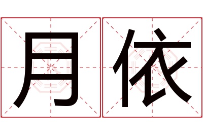 月依名字寓意