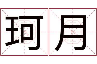 珂月名字寓意