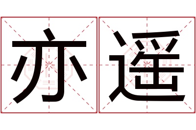 亦遥名字寓意