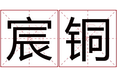 宸铜名字寓意