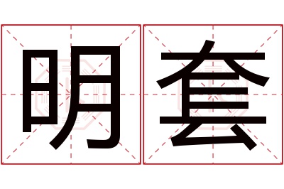 明套名字寓意