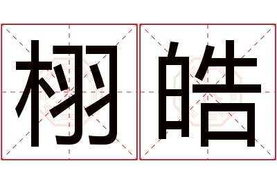 栩皓名字寓意