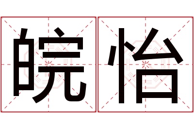 皖怡名字寓意