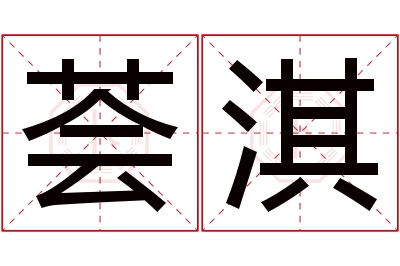 荟淇名字寓意