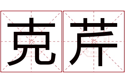 克芹名字寓意