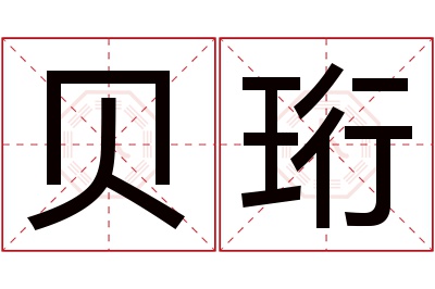 贝珩名字寓意