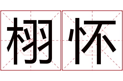 栩怀名字寓意