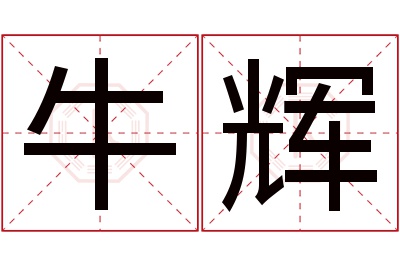 牛辉名字寓意