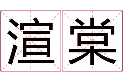 渲棠名字寓意