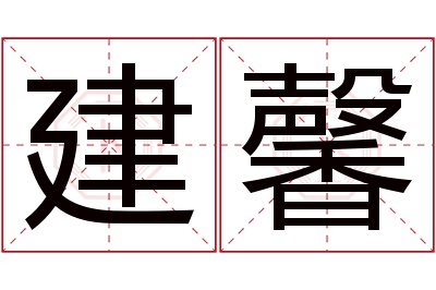 建馨名字寓意