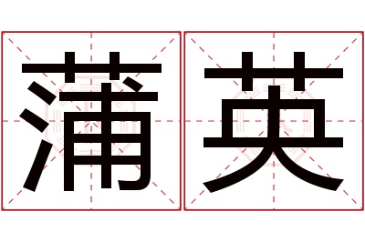 蒲英名字寓意