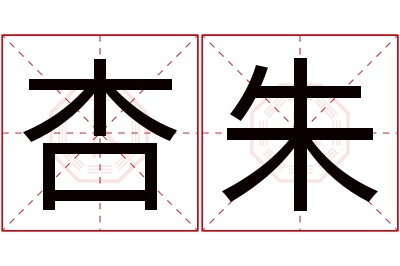 杏朱名字寓意