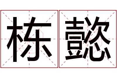 栋懿名字寓意