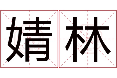 婧林名字寓意