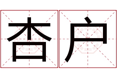 杏户名字寓意