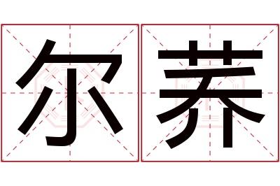 尔荞名字寓意