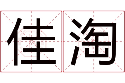 佳淘名字寓意