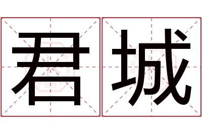 君城名字寓意