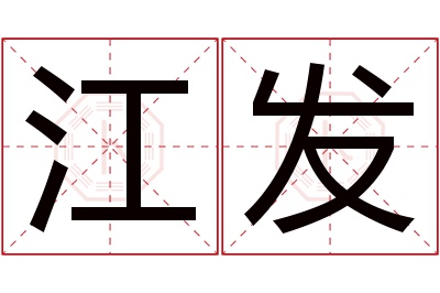 江发名字寓意