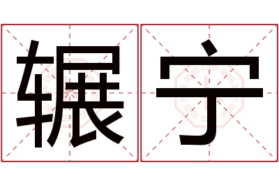 辗宁名字寓意