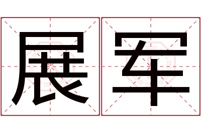 展军名字寓意