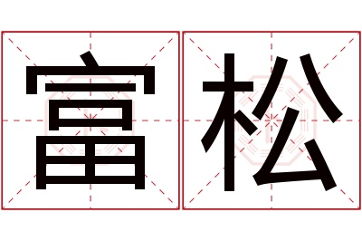 富松名字寓意