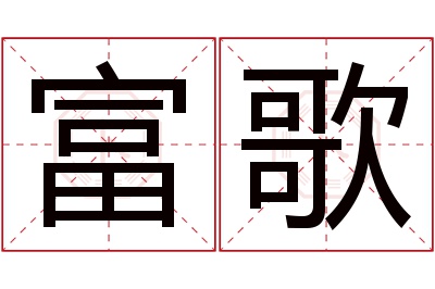 富歌名字寓意