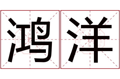 鸿洋名字寓意