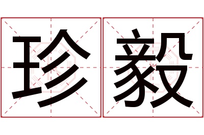 珍毅名字寓意