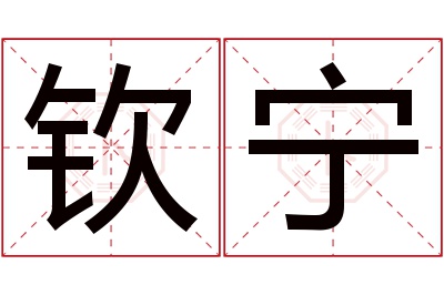 钦宁名字寓意