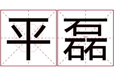 平磊名字寓意