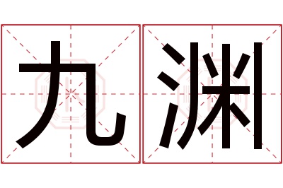 九渊名字寓意